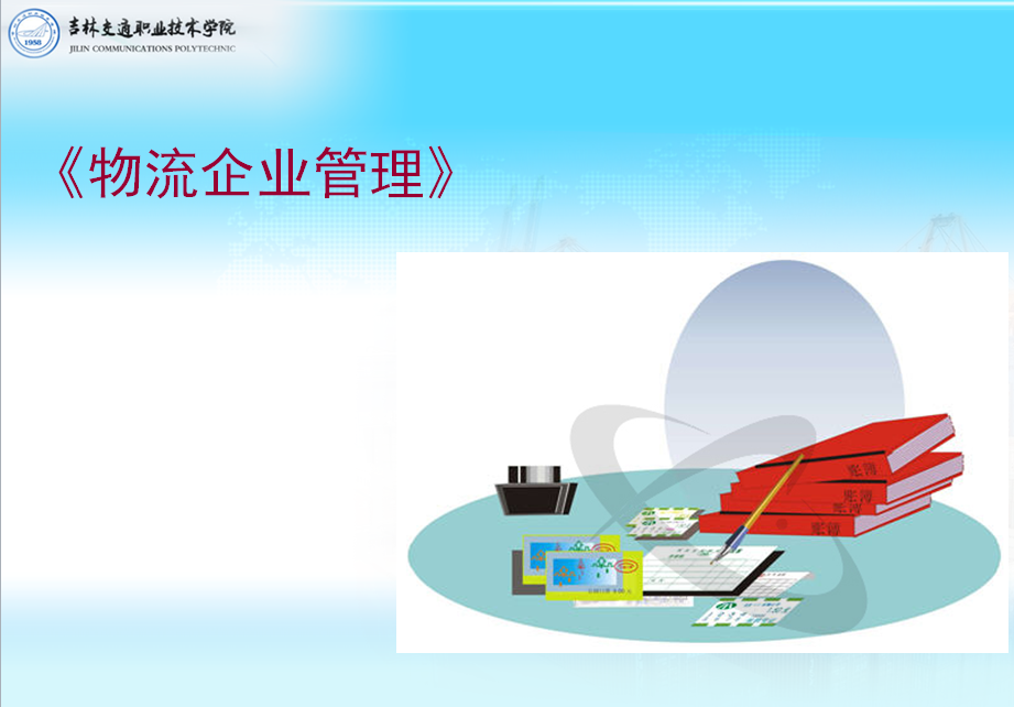 現代<em>物流</em><em>管理</em><em>專業</em>：《<em>物流</em>企業<em>管理</em>》課程<em>思</em><em>政</em>案例