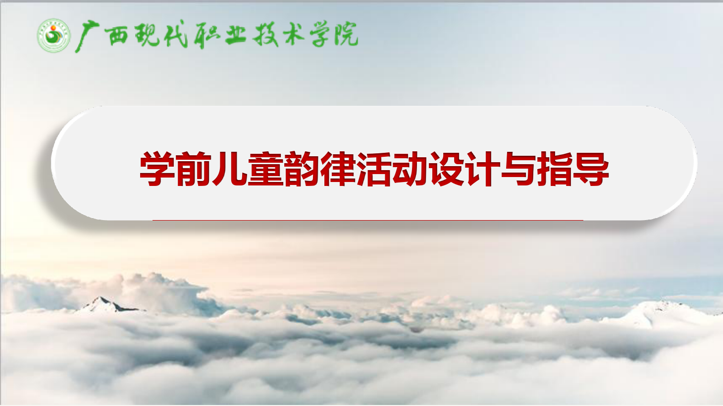 課件：學前教育專業《學前兒童藝術教育—學前兒童韻律活動設計與指導》