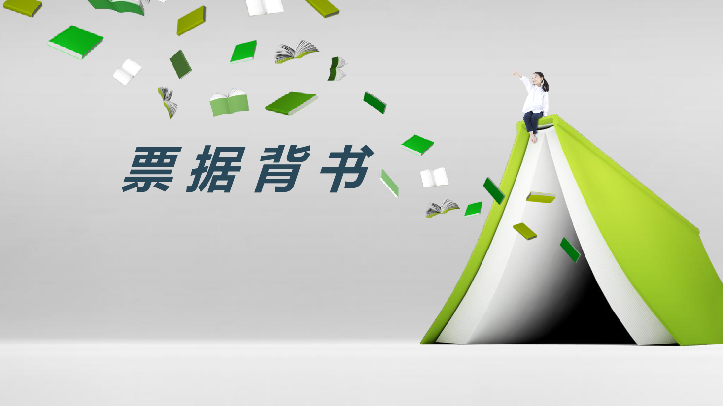 <em>課件</em>：大數據與會計<em>專業</em>《初級會計<em>實務</em>—典型思政案例<em>課件</em>(票據背書)》