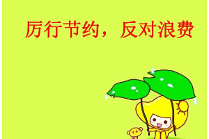 厲行勤儉<em>節約</em>，反對工程浪費