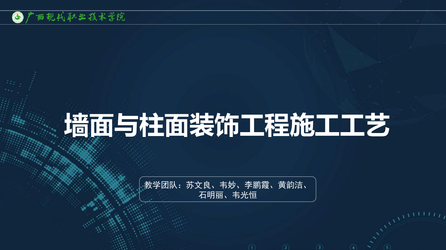 <em>課件</em>：<em>建筑</em>裝飾<em>工程技術</em><em>專業</em>《<em>建筑</em>裝飾<em>工程施工</em><em>技術</em>—7.4.2軟包<em>工程施工</em>》