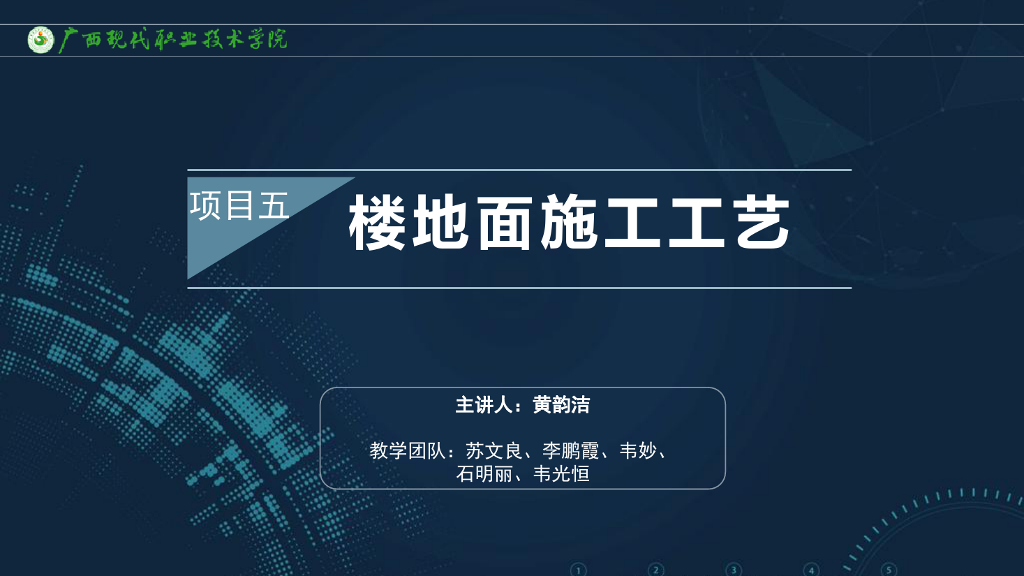 <em>課件</em>：<em>建筑</em><em>裝飾</em><em>工程技術</em><em>專業</em>《<em>建筑</em><em>裝飾</em><em>工程施工</em><em>技術</em>—5.3竹木樓<em>地面</em>》
