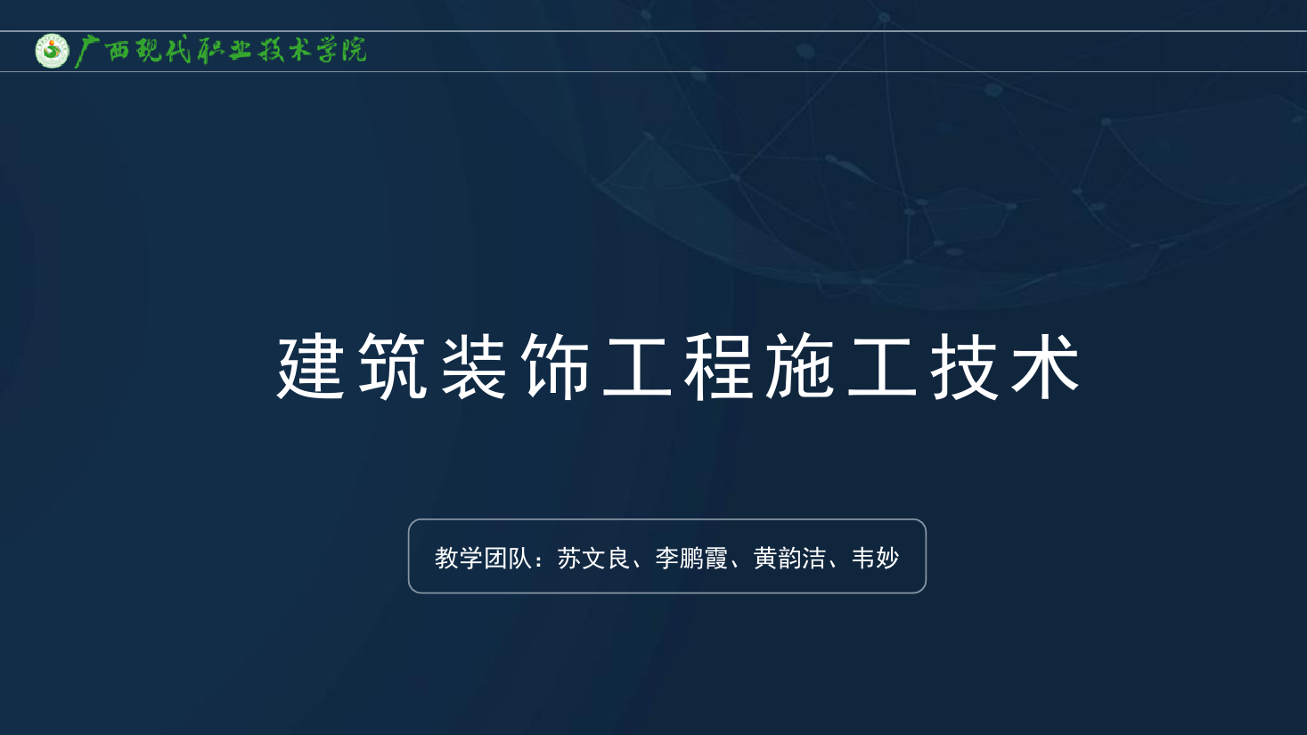 <em>課件</em>：<em>建筑</em><em>裝飾</em><em>工程技術</em><em>專業</em>《<em>建筑</em><em>裝飾</em><em>工程施工</em><em>技術</em>—7.1.1抹灰<em>工程</em><em>概述</em>》