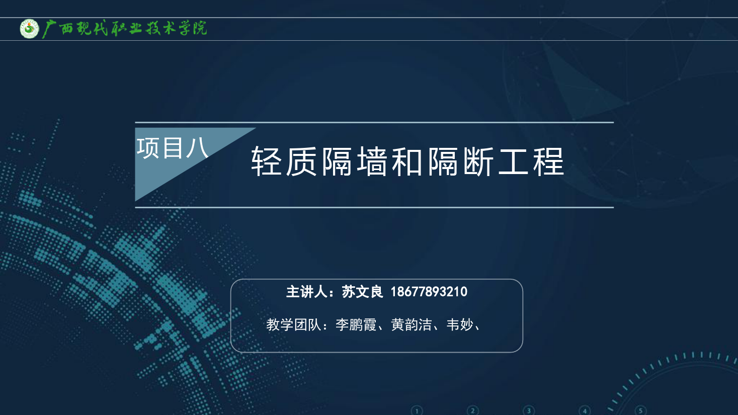 <em>課件</em>：<em>建筑</em>裝飾<em>工程技術</em><em>專業</em>《<em>建筑</em>裝飾<em>工程施工</em><em>技術</em>—8.2.3立筋式隔墻質量標準<em>與</em>通病》