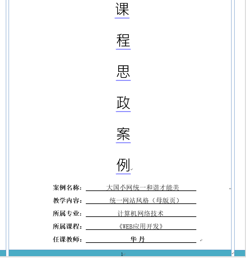 <em>計(jì)算機(jī)</em><em>網(wǎng)絡(luò)技術(shù)</em><em>專業(yè)</em>《web應(yīng)用<em>開發(fā)</em>》<em>課程</em><em>思</em><em>政</em><em>課堂教學(xué)</em><em>設(shè)計(jì)</em>