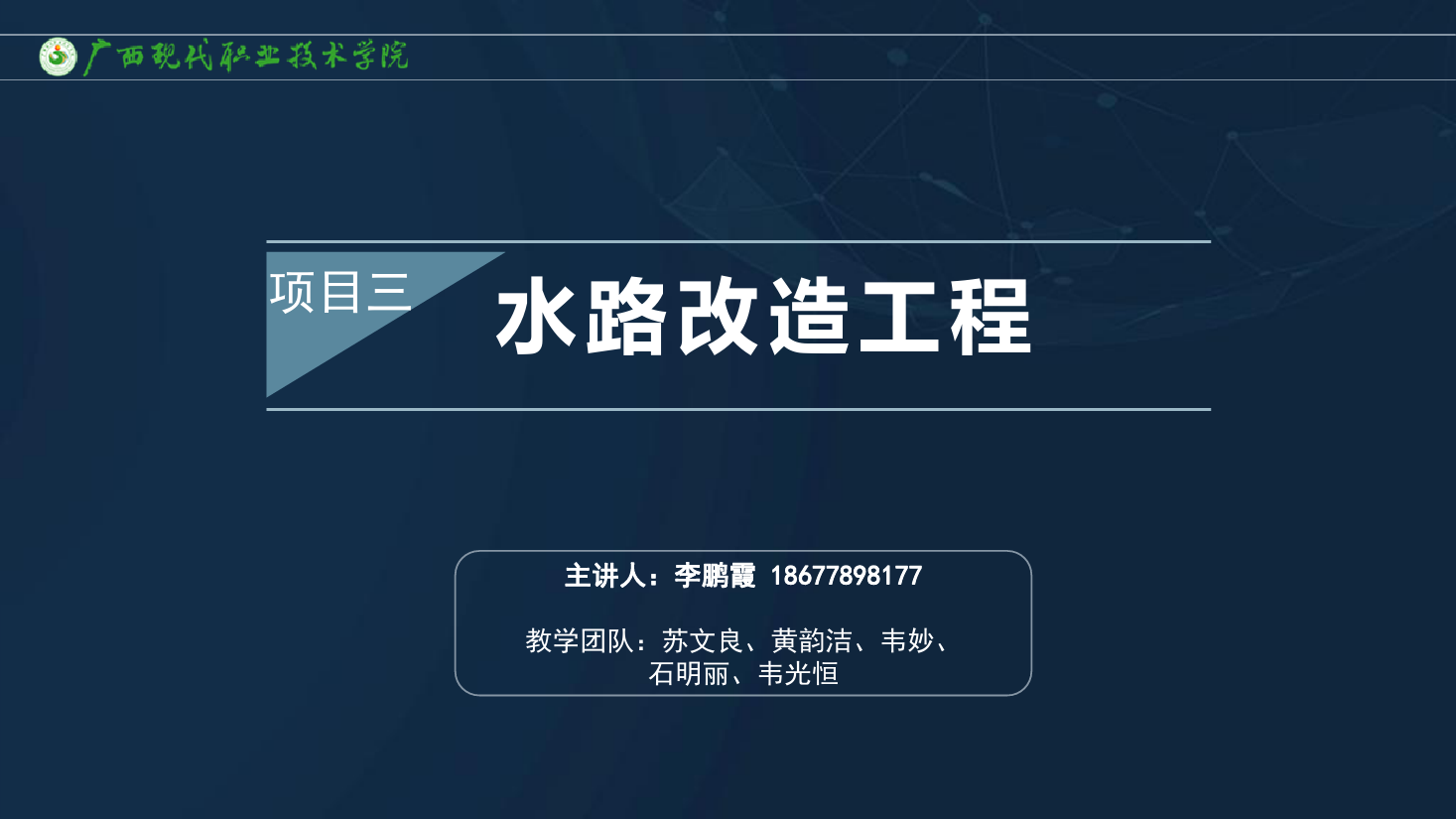 <em>課件</em>：<em>建筑</em><em>裝飾</em><em>工程技術</em><em>專業</em>《<em>建筑</em><em>裝飾</em><em>工程施工</em><em>技術</em>—3.1.2<em>水路</em><em>改造</em>工藝》