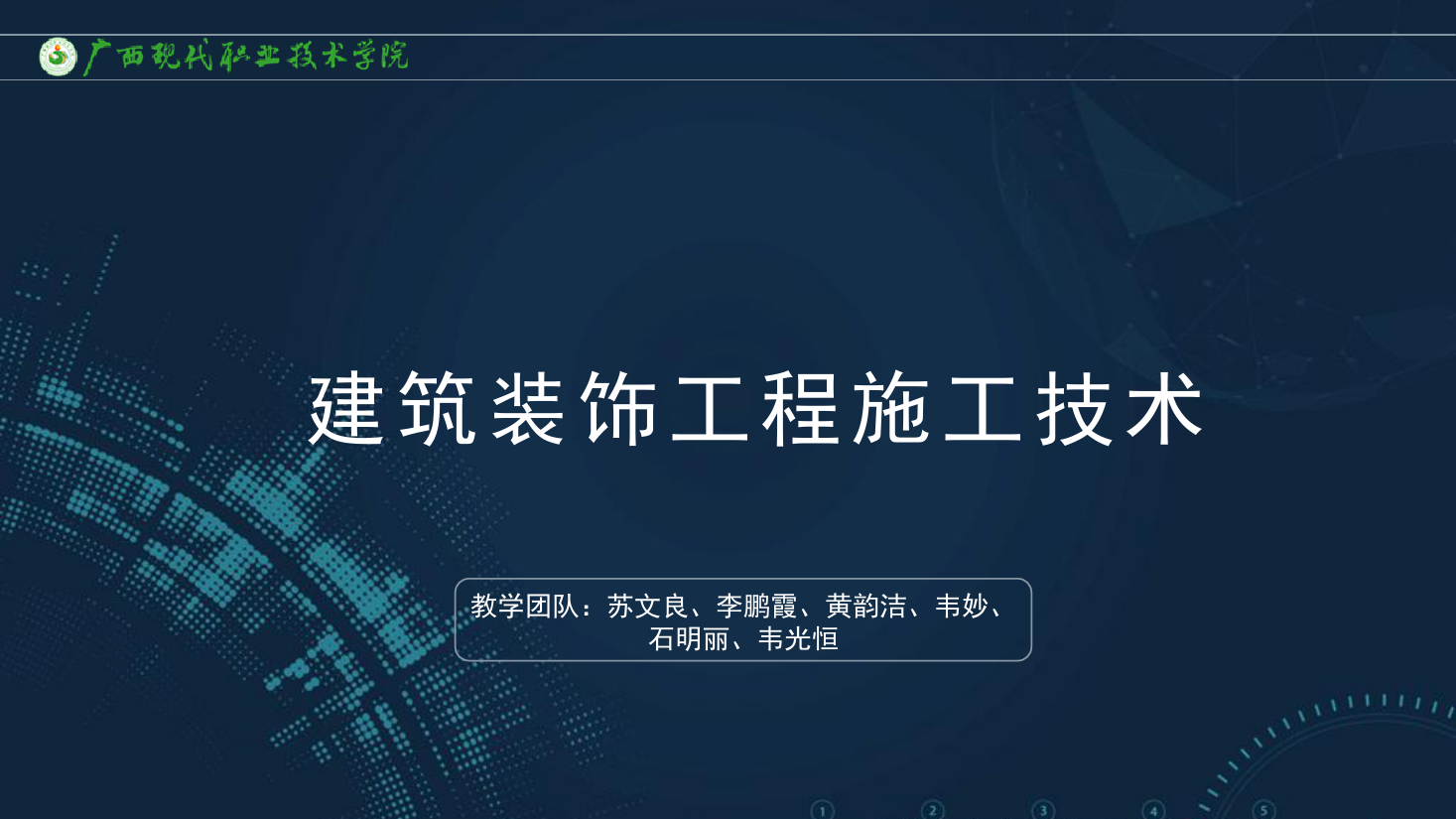 <em>課件</em>：<em>建筑</em><em>裝飾</em><em>工程技術</em><em>專業</em>《<em>建筑</em><em>裝飾</em><em>工程施工</em><em>技術</em>—5.1樓地面<em>施工工藝</em>》
