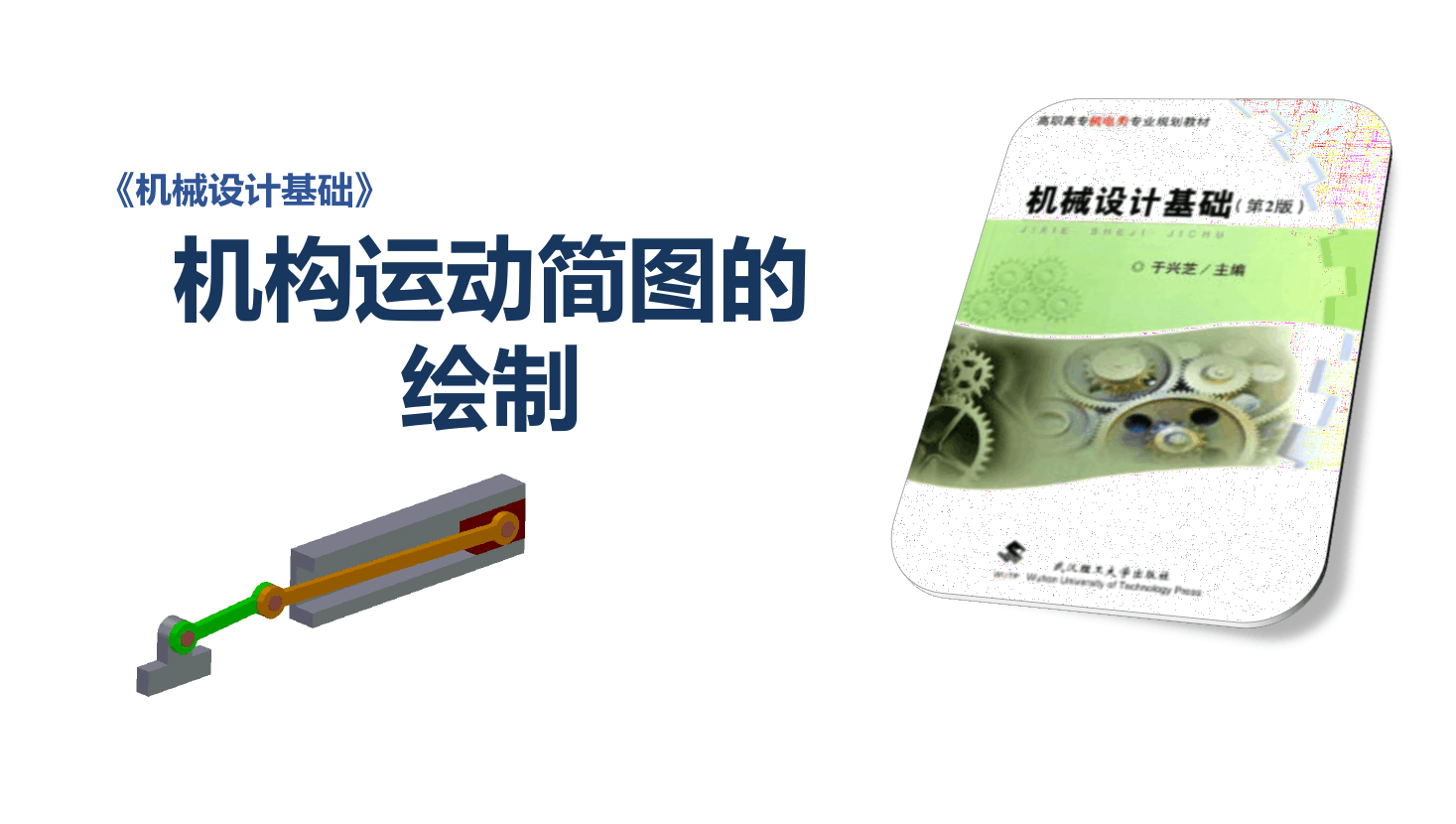 <em>課件</em>：<em>機械</em><em>設計</em>與制造<em>專業(yè)</em>：《<em>機械</em><em>設計</em>基礎—運動副及平面機構運動簡圖》