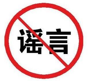 不造謠