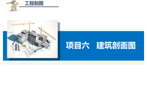 課件：建筑設計專業：《工程制圖—建筑剖面圖》