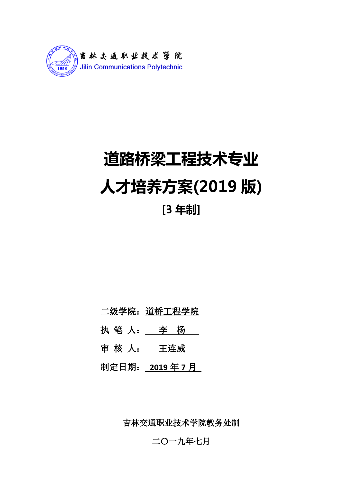 道路橋梁<em>工程技術(shù)</em><em>專業(yè)</em> 《道路橋梁<em>工程技術(shù)</em>》<em>人才培養(yǎng)</em><em>方案</em>