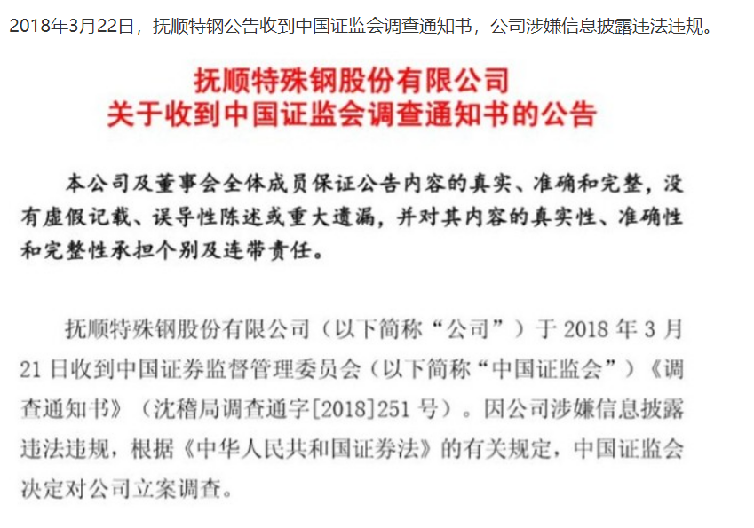 撫順特鋼19億財務造假案2