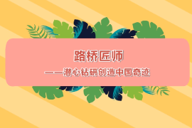 路橋<em>匠</em>師—潛心鉆研創造中國奇跡