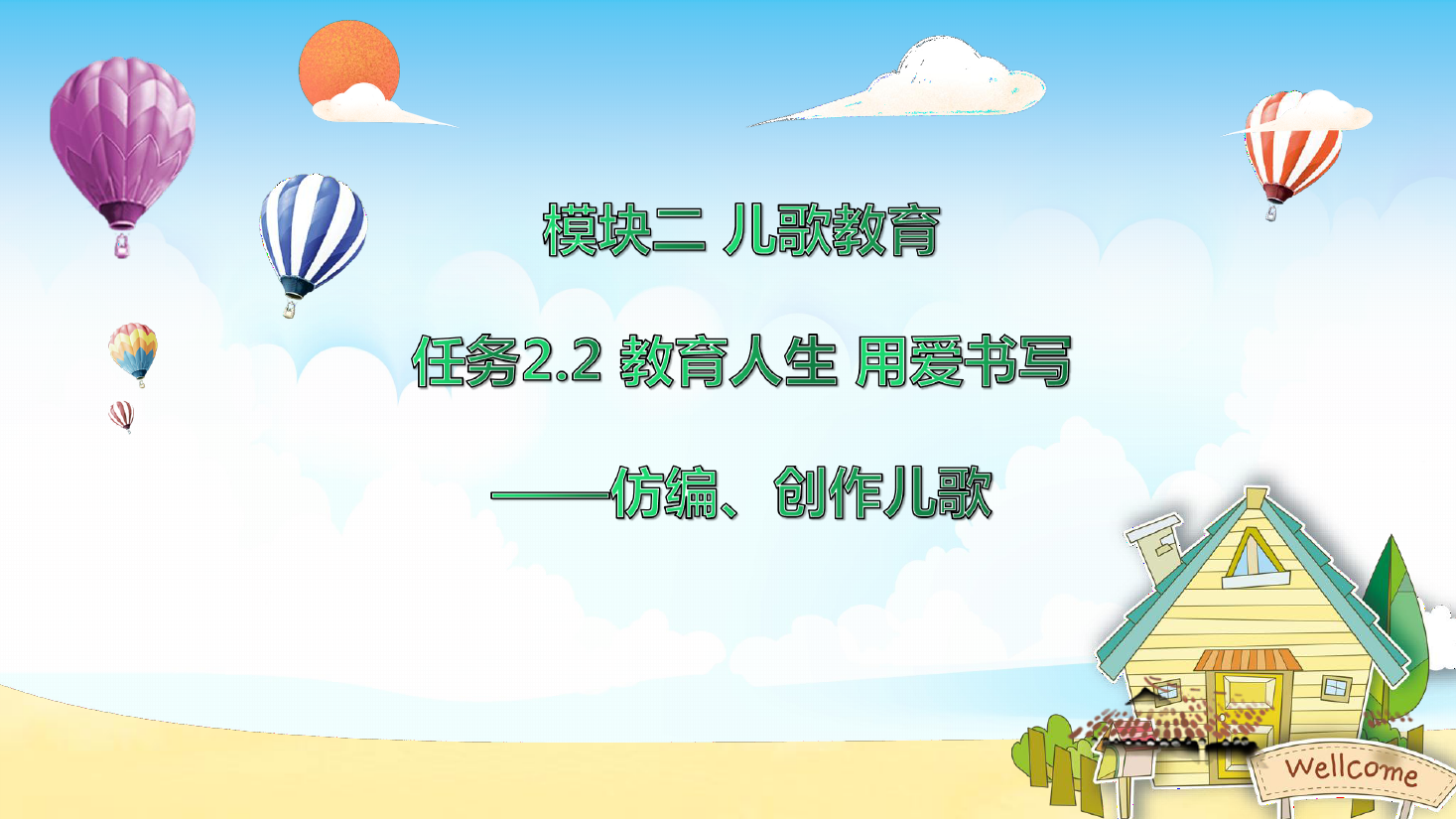 <em>課件</em>：<em>學前教育</em><em>專業</em>《<em>幼兒</em><em>文學</em>—<em>任務</em>2.2 仿編、創作<em>兒歌</em>》
