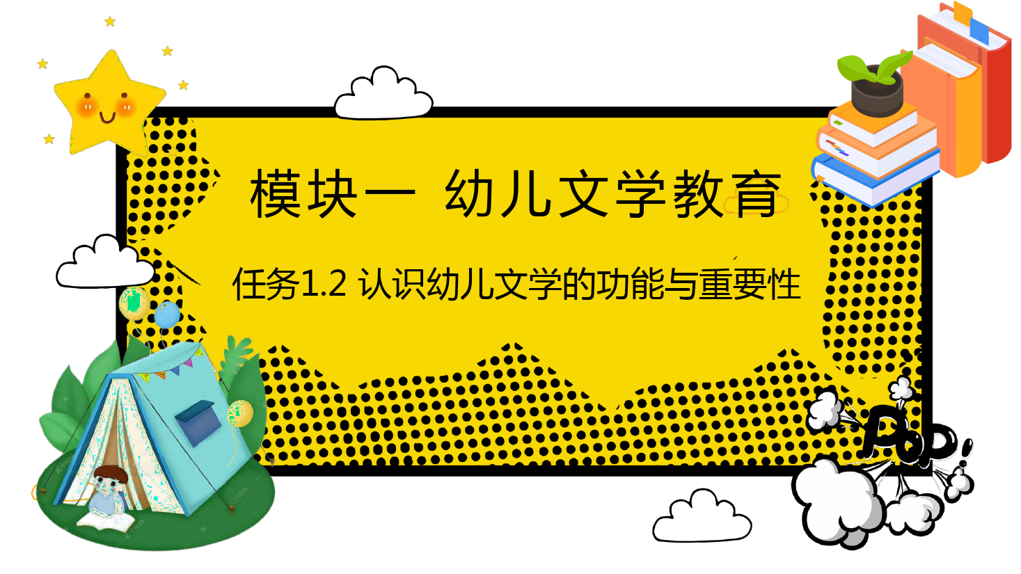 <em>課件</em>：<em>學前教育</em><em>專業</em>《<em>幼兒</em><em>文學</em>—<em>任務</em>1.2認識<em>幼兒</em><em>文學</em>的功能與重要性》