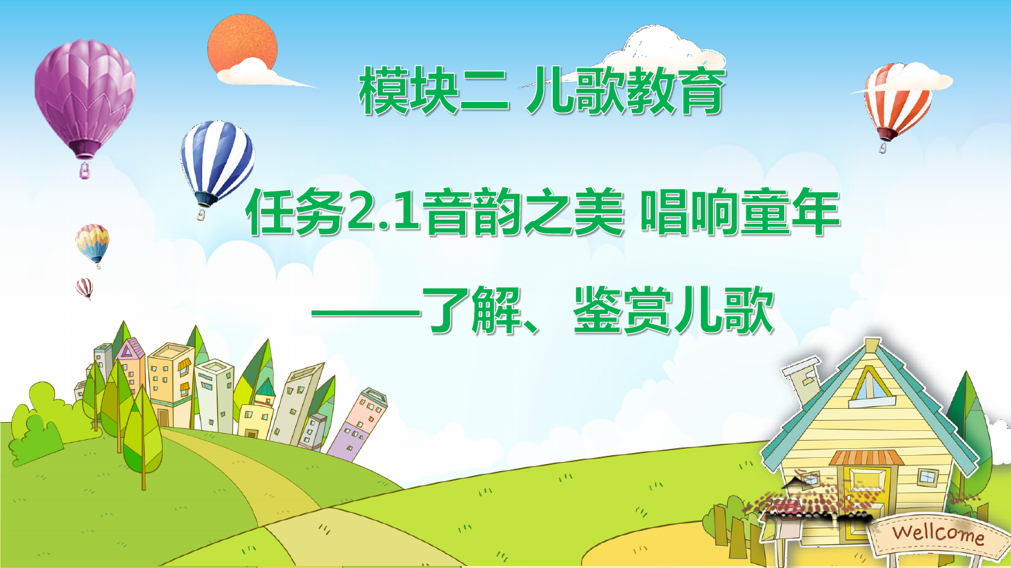 <em>課件</em>：<em>學(xué)前教育</em>專業(yè)《<em>幼兒</em><em>文學(xué)</em>—<em>任務(wù)</em>2.1<em>了解</em>、<em>鑒賞</em>兒歌》