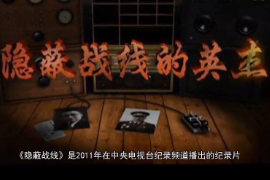 神秘的人物，他們能無孔不入，無處不在，勝利了不能宣揚，失敗了無法解釋