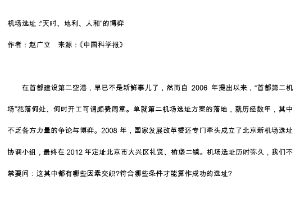機場選址：“天時、地利、人和”的博弈