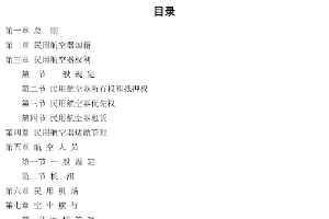 <em>中華人民共和國</em><em>民用</em>航空法
