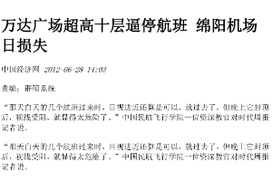 萬達廣場超高十層逼停航班，<em>綿陽</em>機場日損失