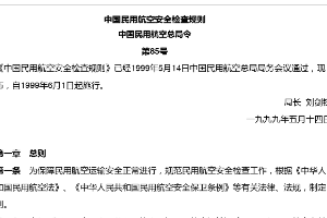 中國<em>民用</em><em>航空安全</em>檢查規則