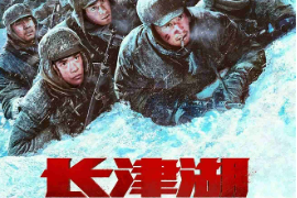 《長津湖》