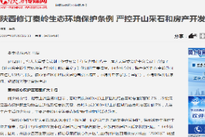 陜西修訂秦嶺生態保護條例——嚴禁開山采石及<em>房產</em>開發