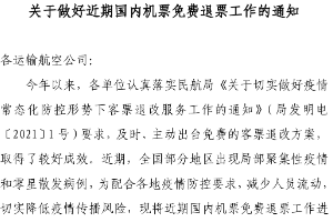 關(guān)于做好近期國(guó)內(nèi)機(jī)票免費(fèi)退票工作的通知