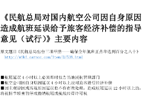 《<em>民航</em>總局對國內<em>航空公司</em>因自身原因造成航班延誤給予旅客經濟補償<em>的</em>指導意見》主要內容