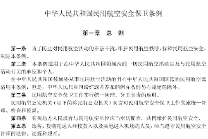 中華<em>人民共和國</em>民用航空安全保衛<em>條例</em>