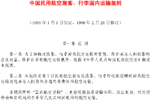 <em>中國</em><em>民用</em>航空旅客、行李國內運輸<em>規則</em>