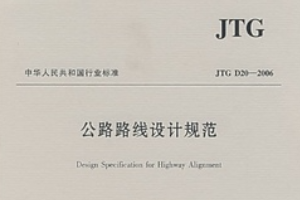 <em>公路</em>路線設(shè)計<em>規(guī)范</em>—<em>規(guī)范</em><em>意識</em>