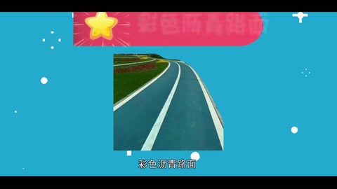一分鐘了解<em>彩色</em>瀝青路面