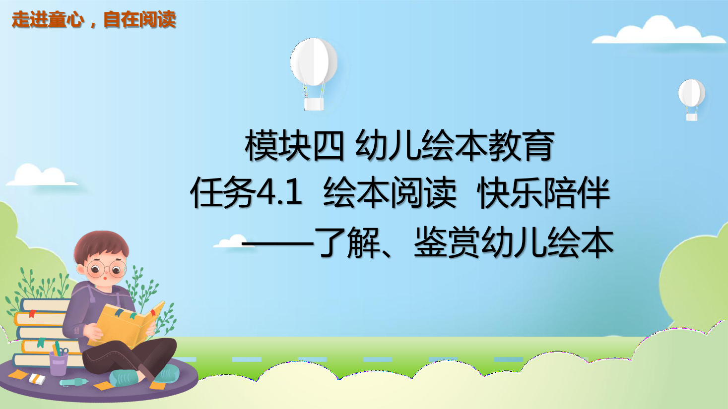 <em>課件</em>：<em>學(xué)前教育</em>fnog專業(yè)《<em>幼兒</em><em>文學(xué)</em>—<em>任務(wù)</em>4.1<em>了解</em>、<em>鑒賞</em><em>幼兒</em>繪本》