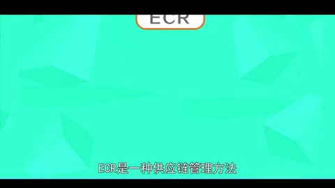 ECR：<em>一種</em><em>供應鏈</em><em>管理方法</em>