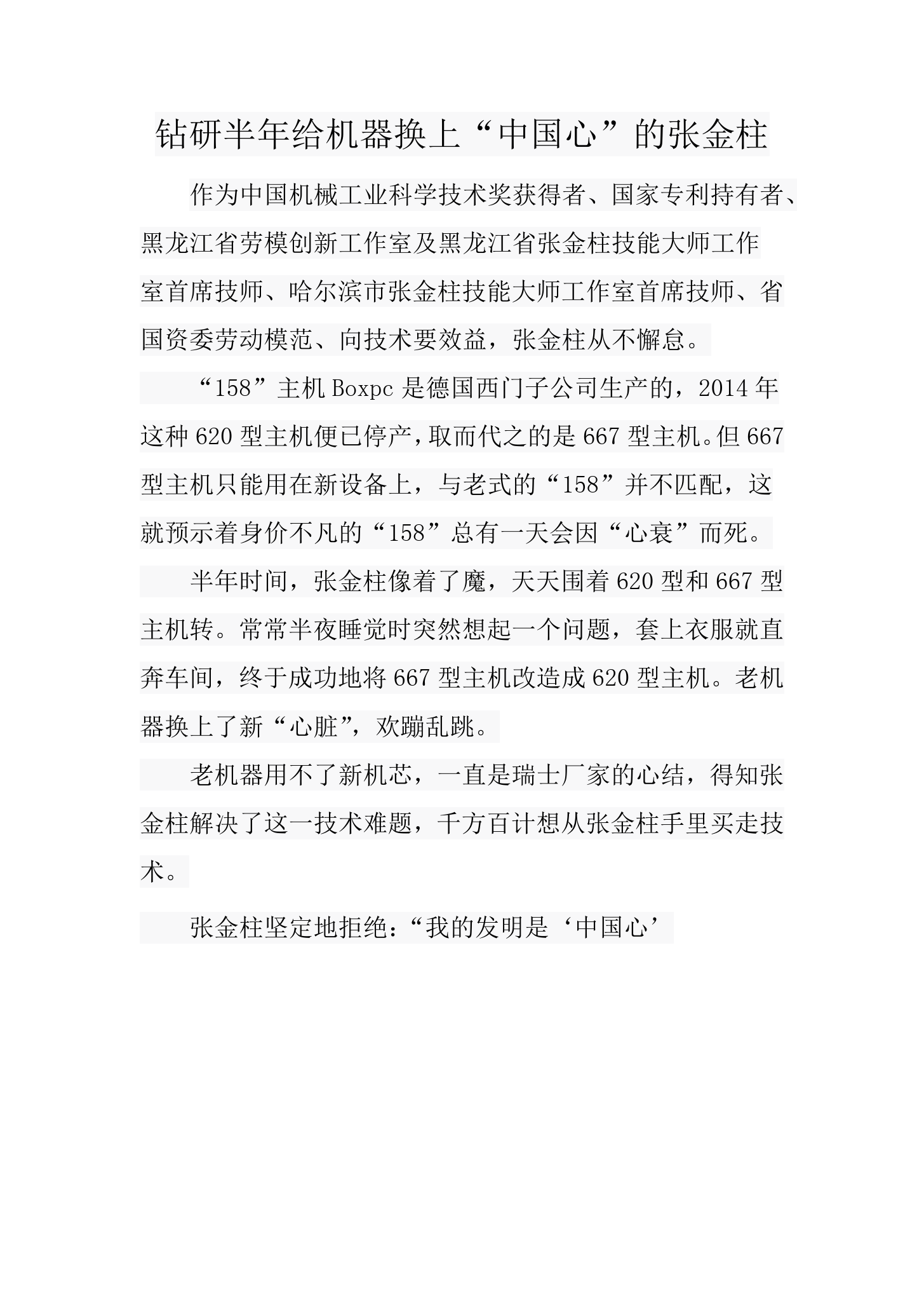 文檔：鉆研半年給機器換上“中國心”的<em>張</em><em>金柱</em>