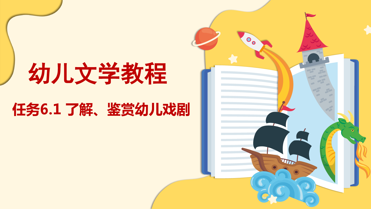 <em>課件</em>：<em>學(xué)前教育</em>專業(yè)《<em>幼兒</em><em>文學(xué)</em>—<em>任務(wù)</em>6.1 <em>了解</em>、<em>鑒賞</em><em>幼兒</em>戲劇》