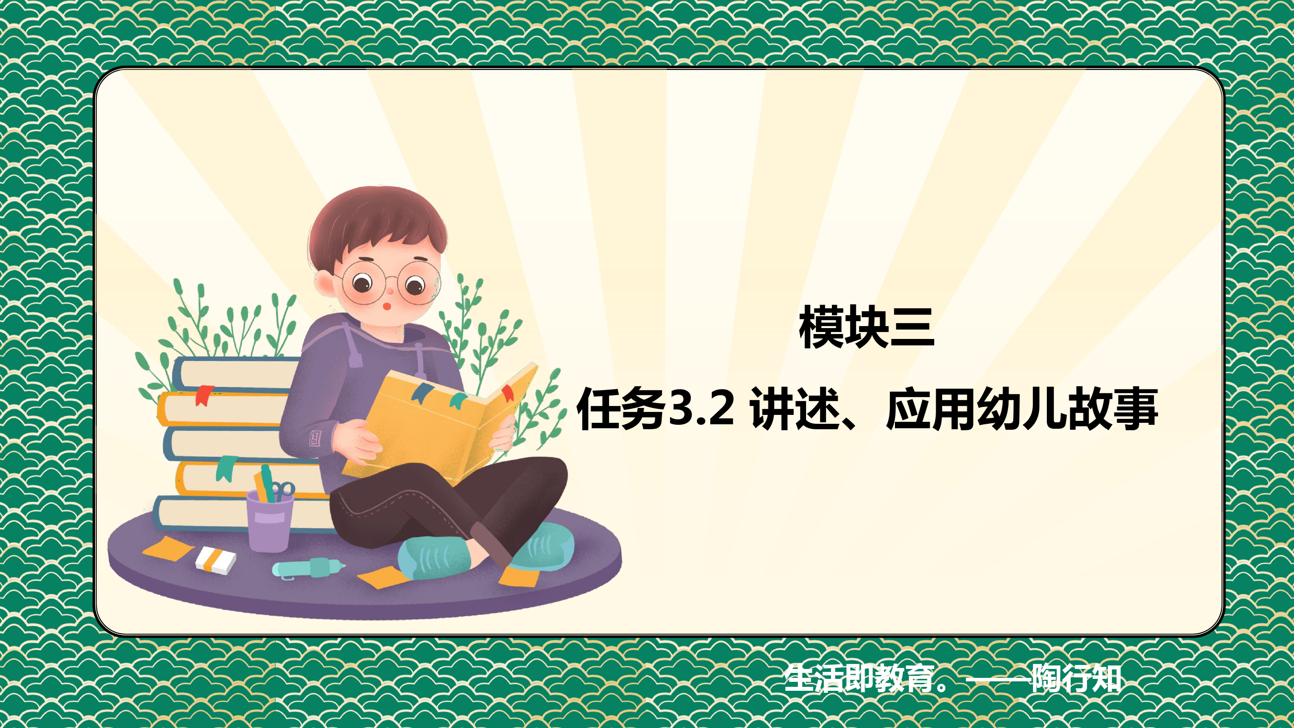 <em>課件</em>：<em>學前教育</em><em>專業</em>《<em>幼兒</em><em>文學</em>—<em>任務</em> 3.2了解、應用<em>幼兒</em>故事》