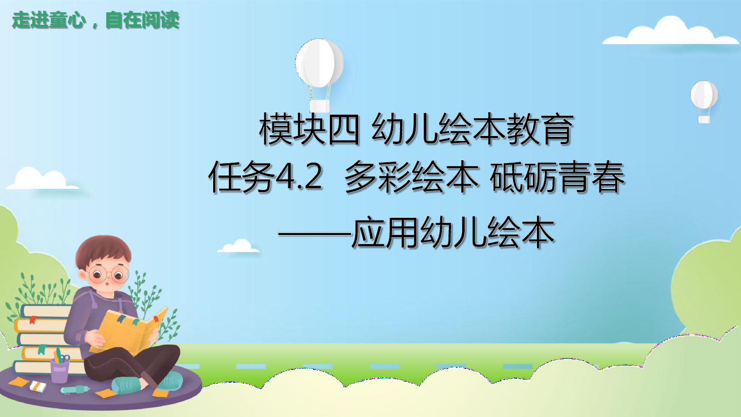 <em>課件</em>：<em>學(xué)前教育</em><em>專業(yè)</em>《<em>幼兒</em><em>文學(xué)</em>—<em>任務(wù)</em>4.2 應(yīng)用<em>繪</em><em>本</em>》