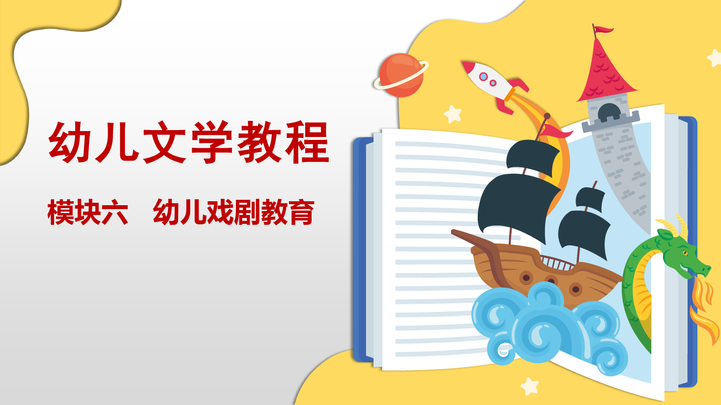 <em>課件</em>：學前教育專業《學前教育—任務6.2 創編幼兒<em>戲劇</em>劇本》