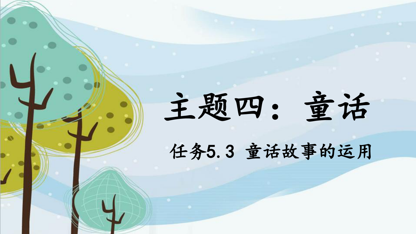 <em>課件</em>：<em>學(xué)前教育</em>專業(yè)《<em>幼兒</em><em>文學(xué)</em>—<em>任務(wù)</em>5.3 運(yùn)用<em>童話</em>故事》
