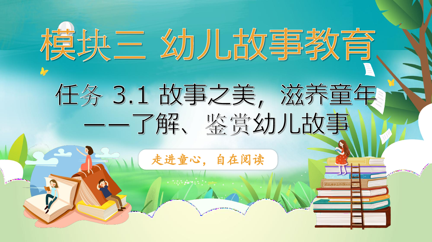 <em>課件</em>：<em>學(xué)前教育</em>專業(yè)《<em>幼兒</em><em>文學(xué)</em>—<em>任務(wù)</em> 3.1<em>了解</em>、<em>鑒賞</em><em>幼兒</em>故事》