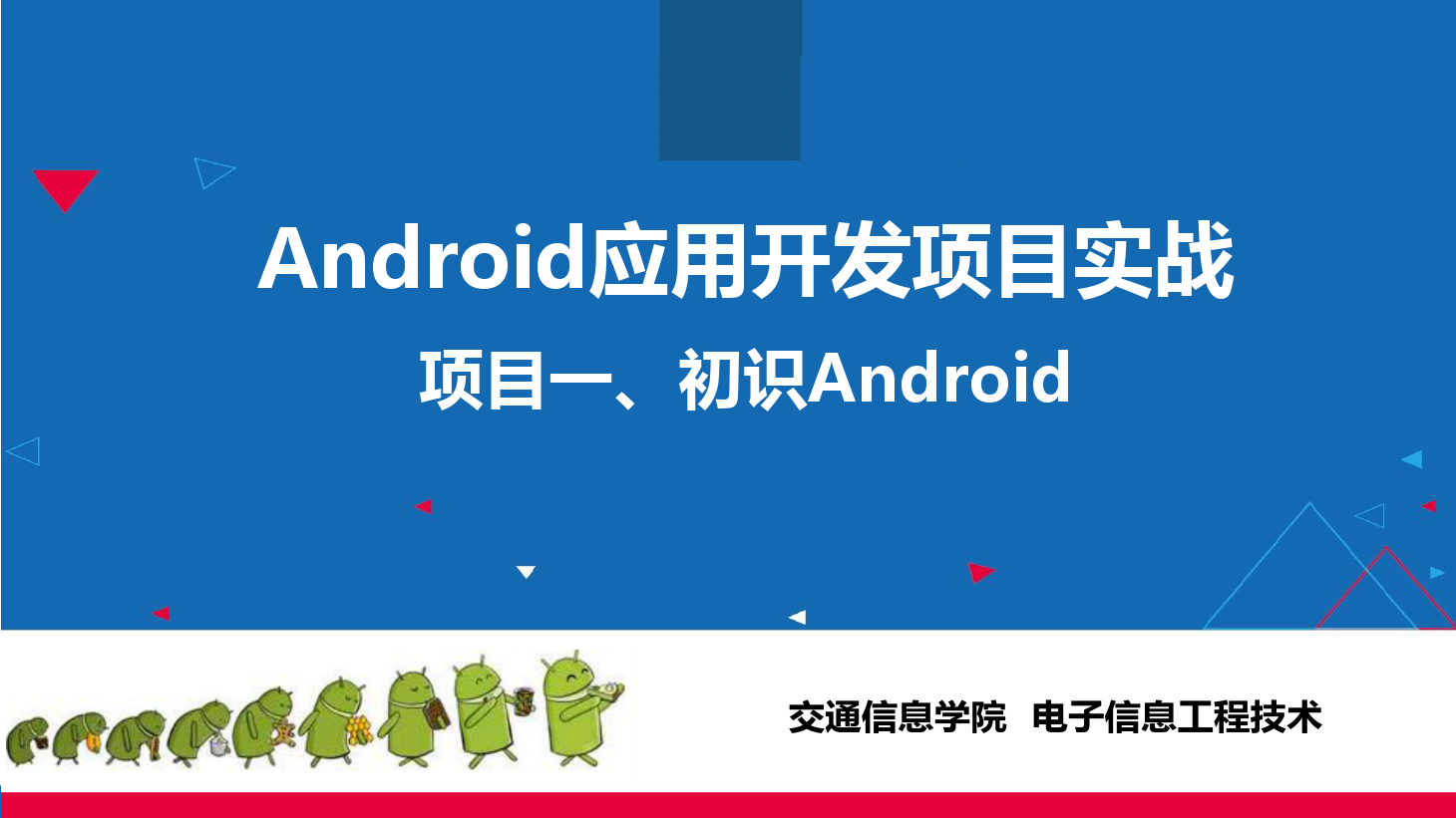 <em>課件</em>：<em>電子信息</em><em>工程技術</em><em>專業</em>《 <em>Android</em><em>應用</em><em>開發</em><em>項目</em><em>實戰</em>—<em>項目</em>一、<em>初識</em><em>Android</em>》