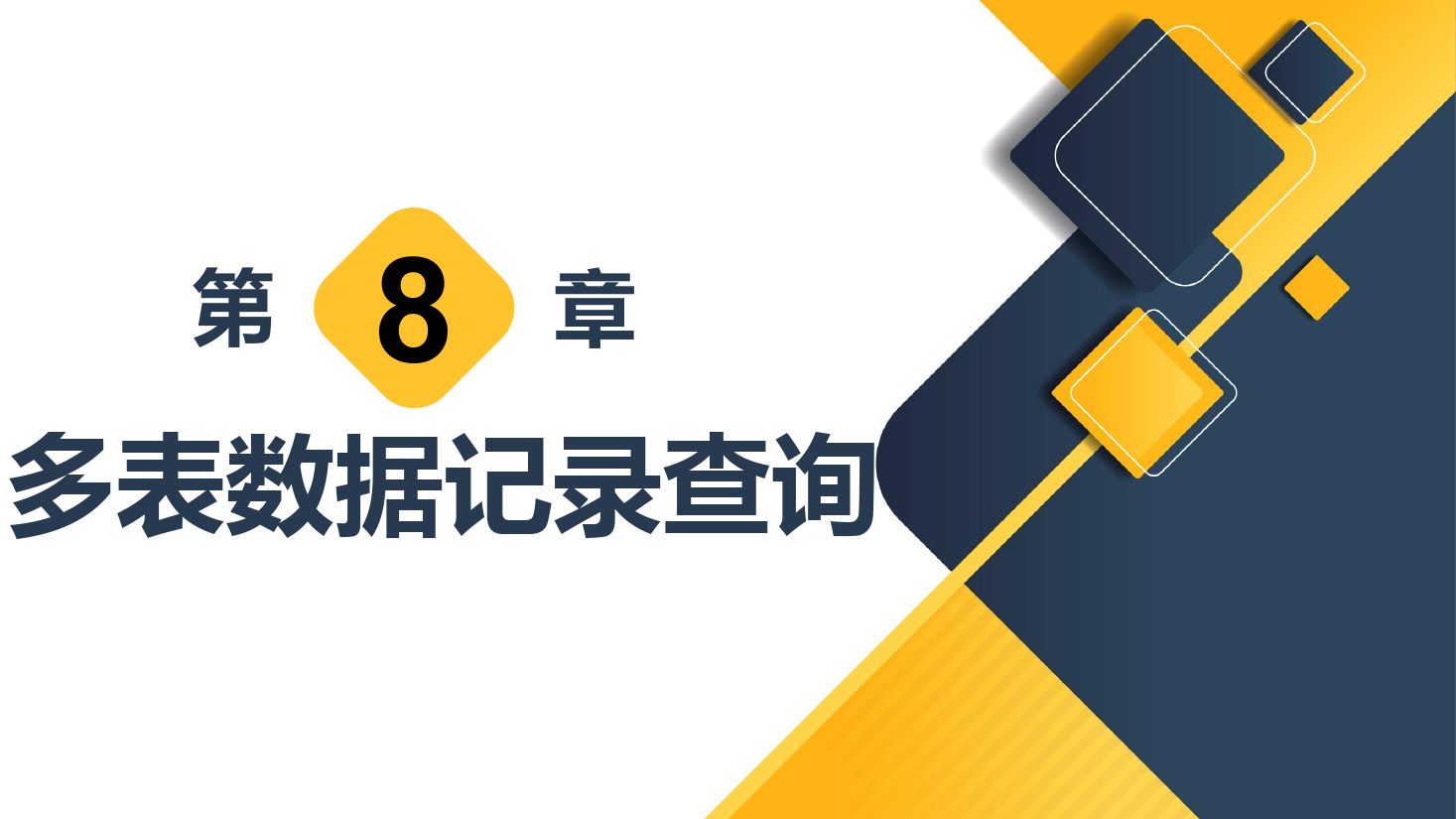<em>課件</em>：<em>計算機應用技術</em><em>專業</em>《<em>數據庫</em><em>應用技術</em>—多表數據記錄查詢》
