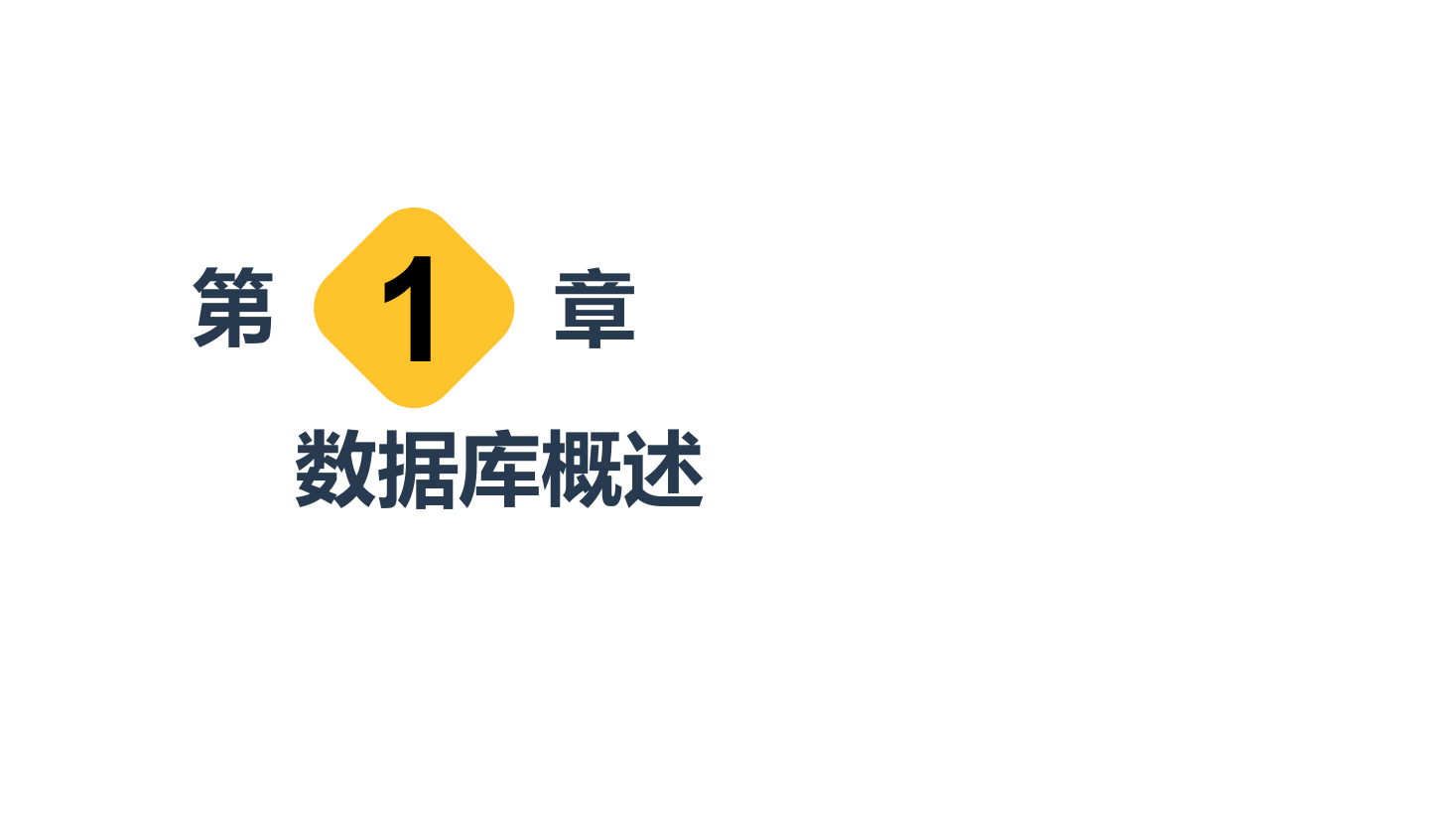 <em>課件</em>：<em>計算機應用技術</em><em>專業</em>《<em>數據庫</em><em>應用技術</em>—<em>數據庫</em>概述》