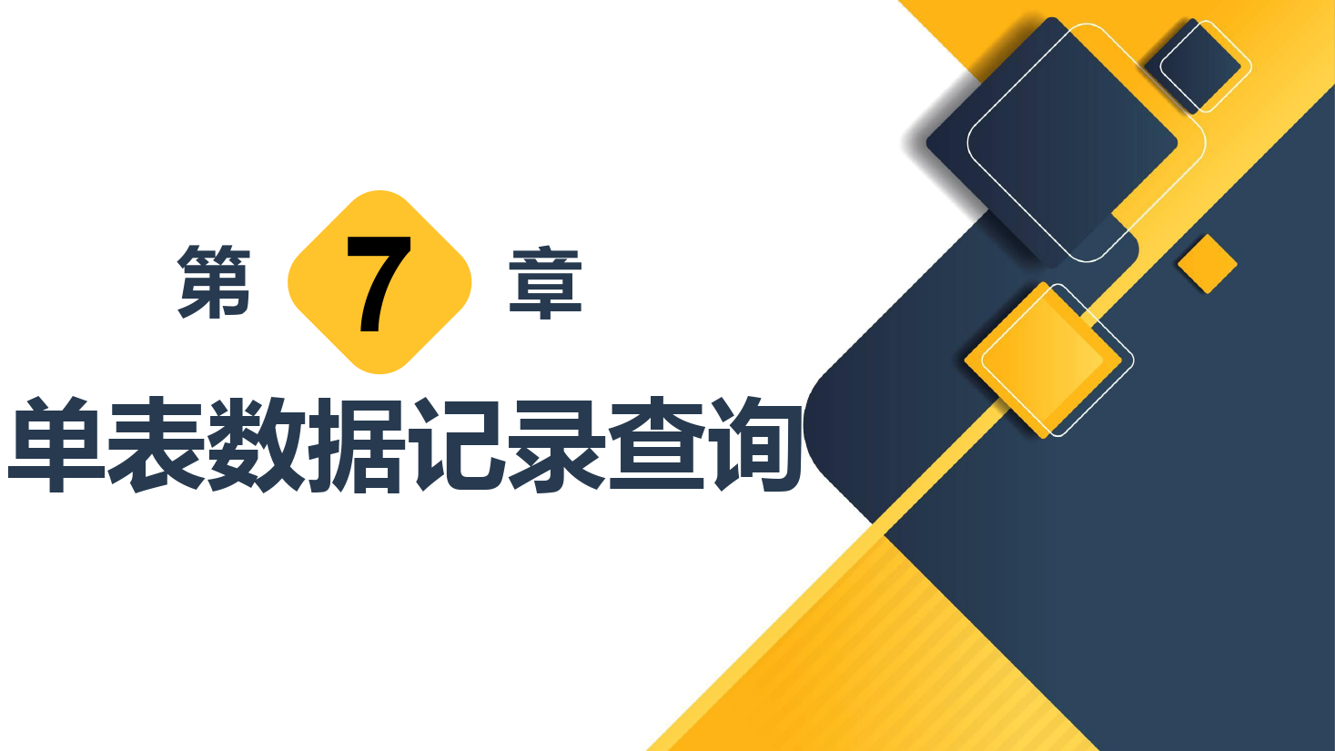 <em>課件</em>：<em>計(jì)算機(jī)應(yīng)用技術(shù)</em><em>專業(yè)</em>《<em>數(shù)據(jù)庫(kù)</em><em>應(yīng)用技術(shù)</em>—單表數(shù)據(jù)記錄查詢》