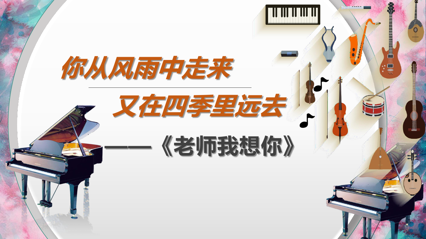<em>課件</em>：<em>學(xué)前教育</em><em>專業(yè)</em>《<em>聲樂</em>—老師我想你》