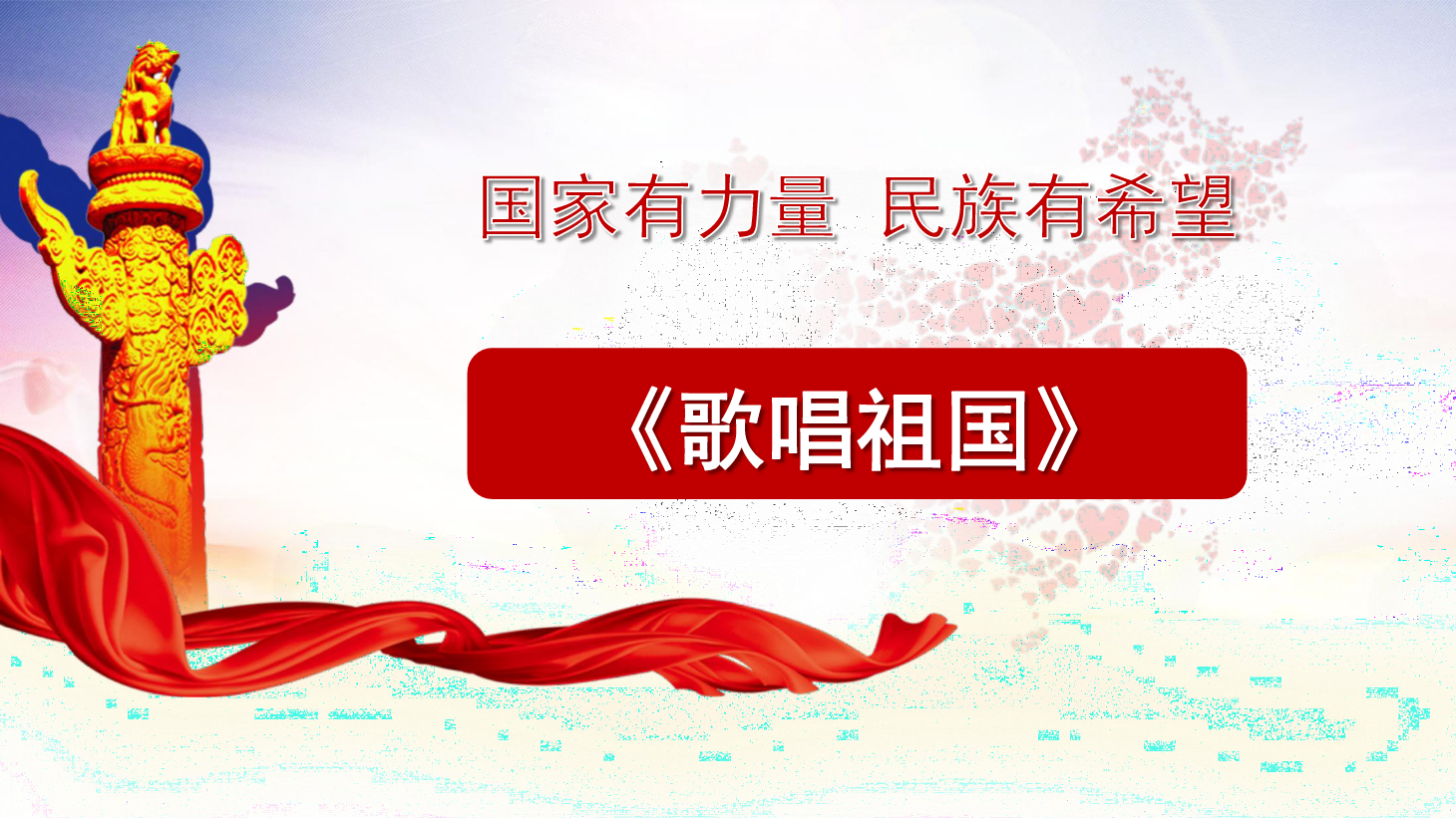 <em>課件</em>：<em>學前教育</em><em>專業</em>《<em>聲樂</em>—<em>歌唱</em>祖國》
