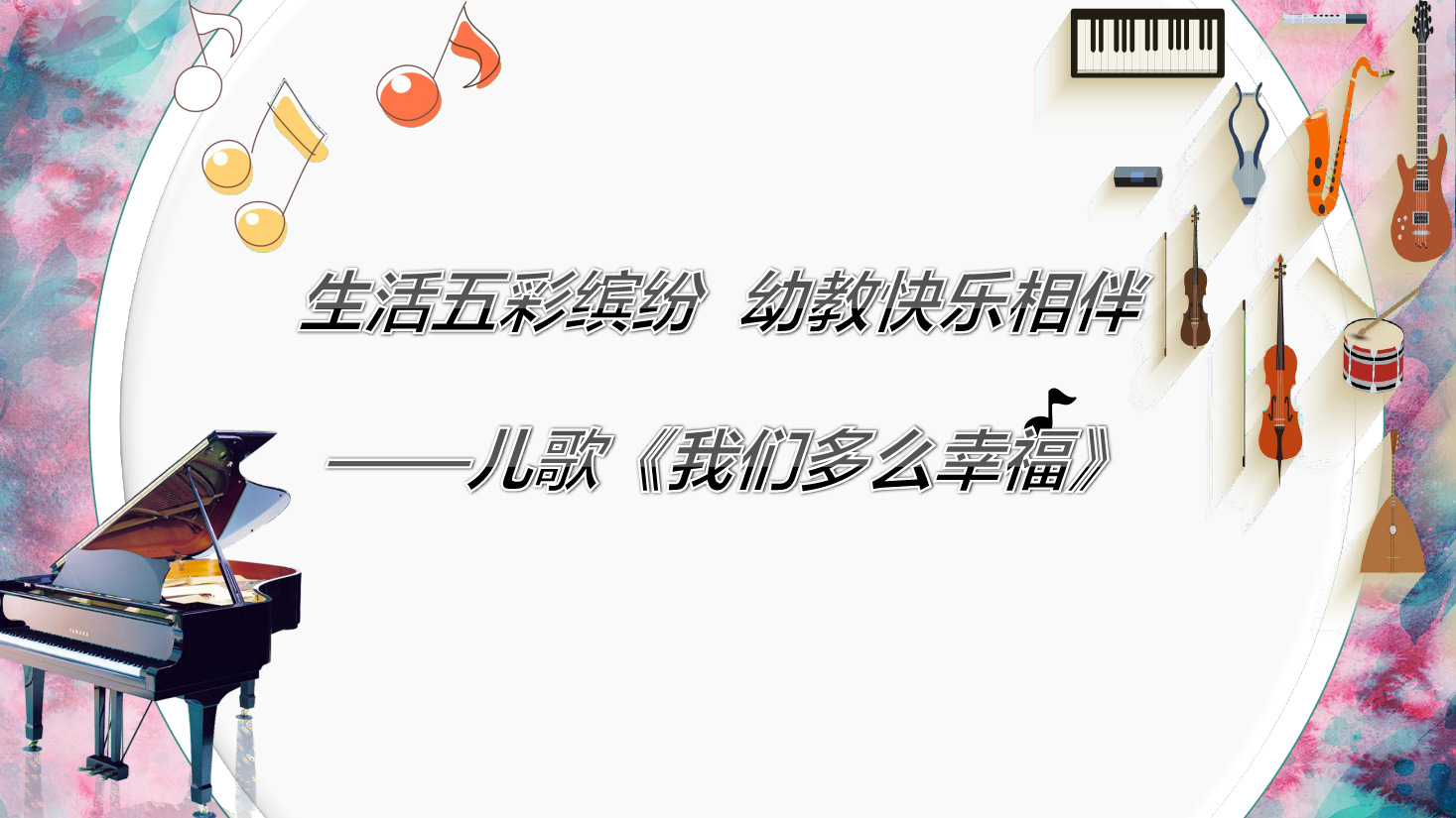<em>課件</em>：<em>學(xué)前教育</em><em>專業(yè)</em>《<em>聲樂</em>—我們多么幸福》