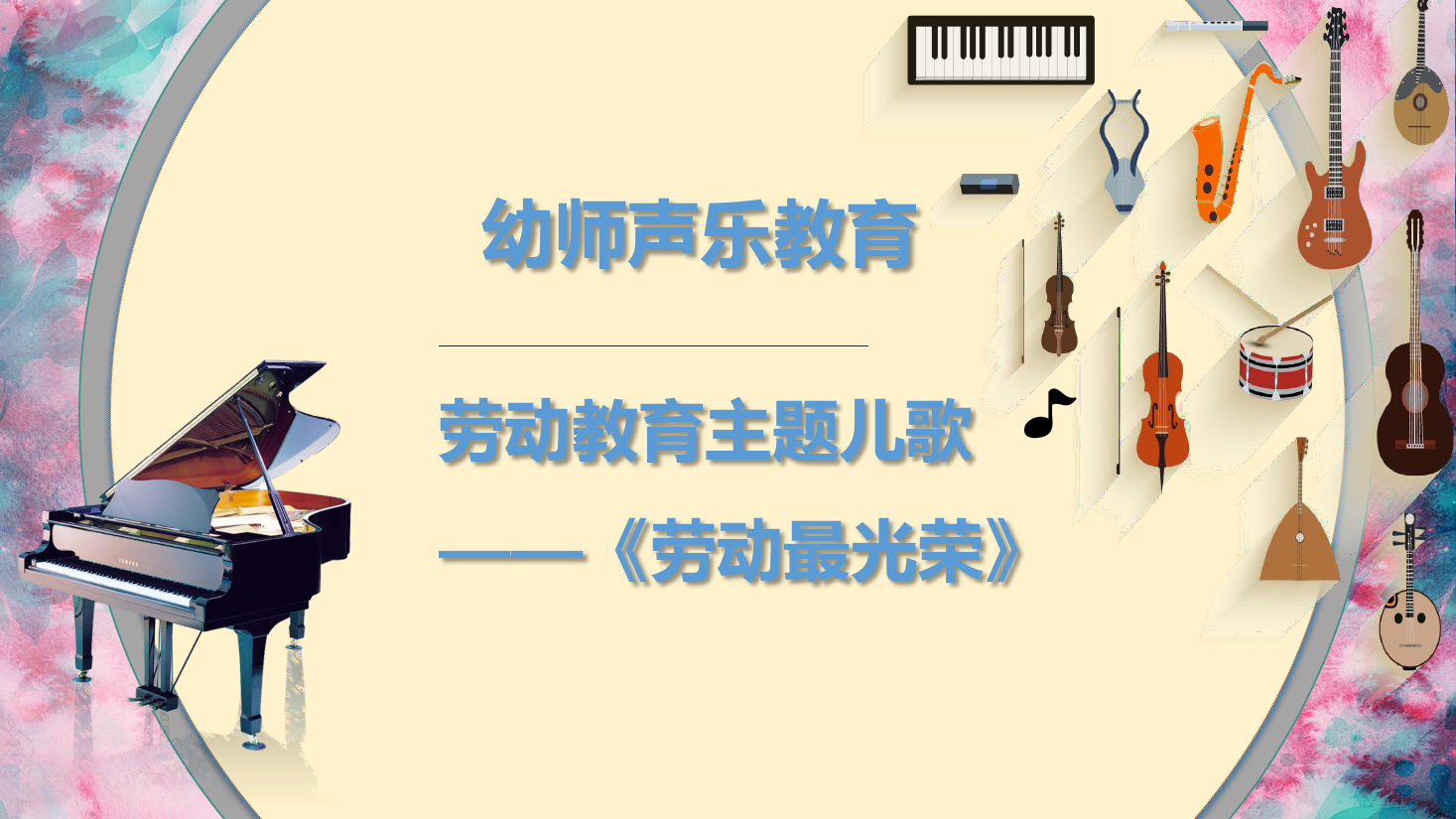 <em>課件</em>：<em>學(xué)前教育</em><em>專業(yè)</em>《<em>聲樂</em>—?jiǎng)趧?dòng)最光榮》